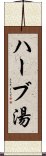 ハーブ湯 Scroll