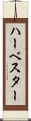 ハーベスター Scroll