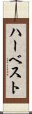 ハーベスト Scroll