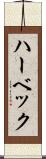 ハーベック Scroll
