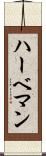 ハーベマン Scroll