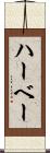 ハーベー Scroll