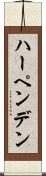 ハーペンデン Scroll