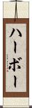ハーボー Scroll