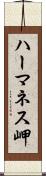 ハーマネス岬 Scroll