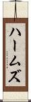 ハームズ Scroll