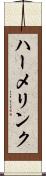 ハーメリンク Scroll