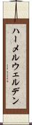 ハーメルウェルデン Scroll