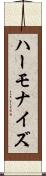ハーモナイズ Scroll