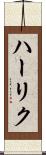 ハーリク Scroll