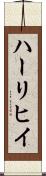 ハーリヒイ Scroll