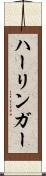 ハーリンガー Scroll