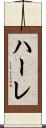 ハーレ Scroll