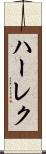 ハーレク Scroll