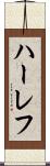 ハーレフ Scroll