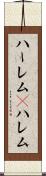 ハーレム(P) Scroll