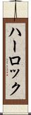 ハーロック Scroll