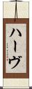 ハーヴ Scroll