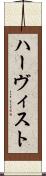 ハーヴィスト Scroll