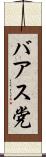 バアス党 Scroll