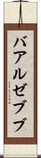 バアル・ゼブブ Scroll