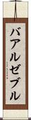 バアル・ゼブル Scroll
