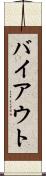 バイアウト Scroll