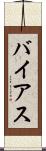 バイアス Scroll
