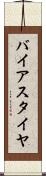バイアス・タイヤ Scroll