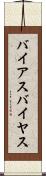 バイアス Scroll