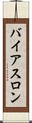 バイアスロン Scroll