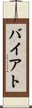 バイアト Scroll