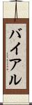 バイアル Scroll