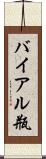 バイアル瓶 Scroll