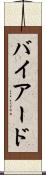 バイアード Scroll