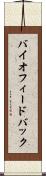バイオフィードバック Scroll