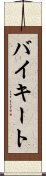 バイキート Scroll