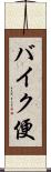 バイク便 Scroll