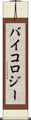 バイコロジー Scroll