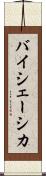 バイシェーシカ Scroll