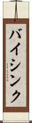 バイシンク Scroll