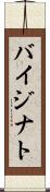 バイジナト Scroll