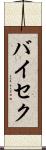 バイセク Scroll