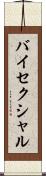 バイセクシャル Scroll