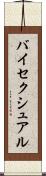 バイセクシュアル Scroll