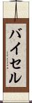 バイセル Scroll