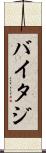 バイタジ Scroll