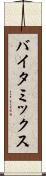 バイタ・ミックス Scroll