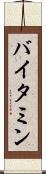 バイタミン Scroll