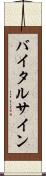 バイタル・サイン Scroll
